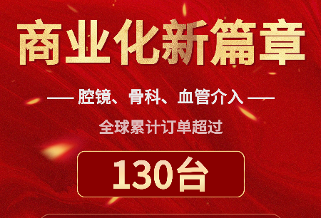 累計(jì)訂單突破130臺(tái)，國(guó)產(chǎn)手術(shù)機(jī)器人全球商業(yè)化譜寫(xiě)新篇章！